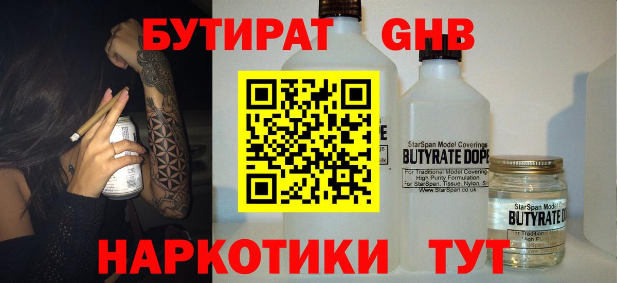 БУТИРАТ 99% Искитим