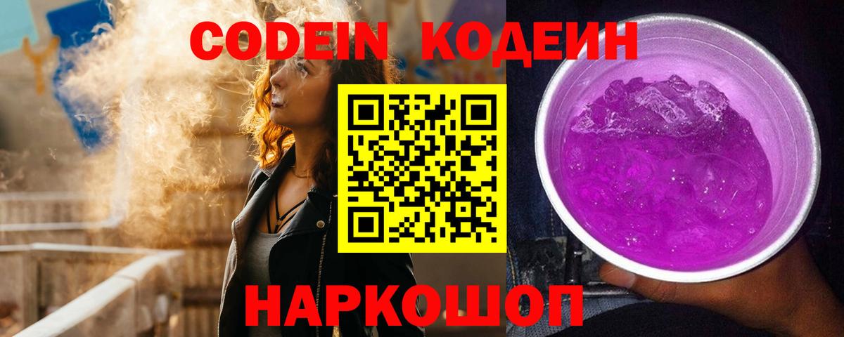 Искитим  Кодеин Purple Drank  Вход с VPN  Кодеиновый сироп Lean напиток Lean (лин) 